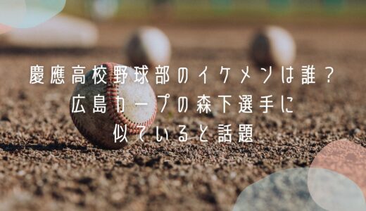 慶應高校野球部のイケメンは誰？広島カープの森下選手に似ていると話題