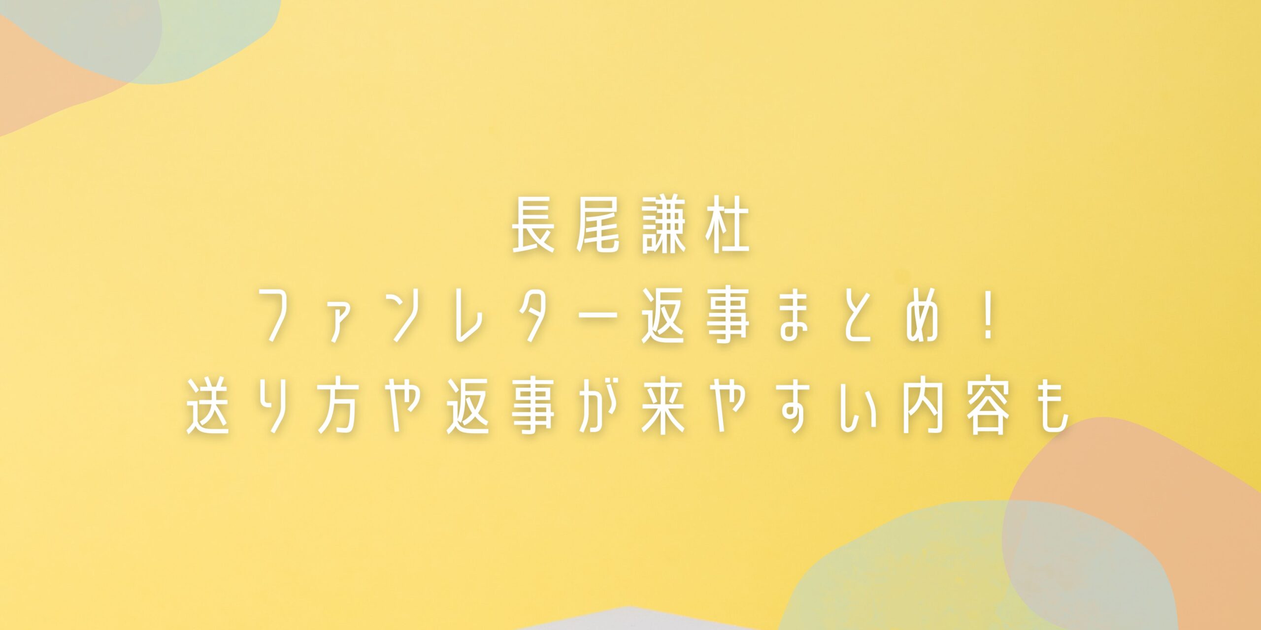 なにわ男子 道枝駿佑 ファンレター 返事 - 音楽