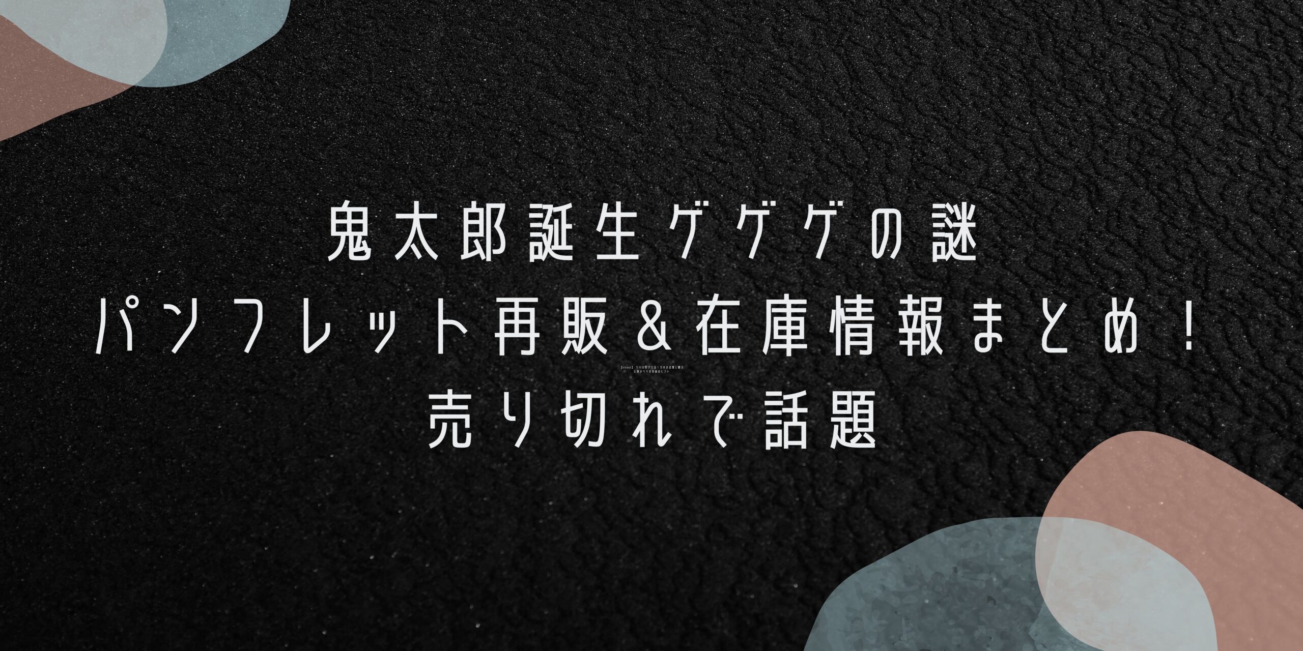 鬼太郎誕生 ゲゲゲの謎 パンフレット あい色版 - その他